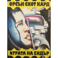 Играта на Ендър