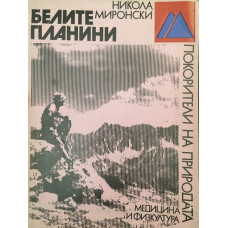Белите планини