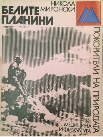 Белите планини