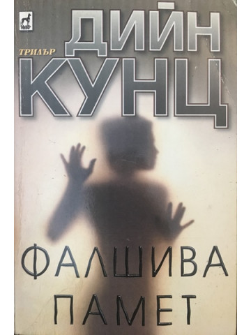 Фалшива памет