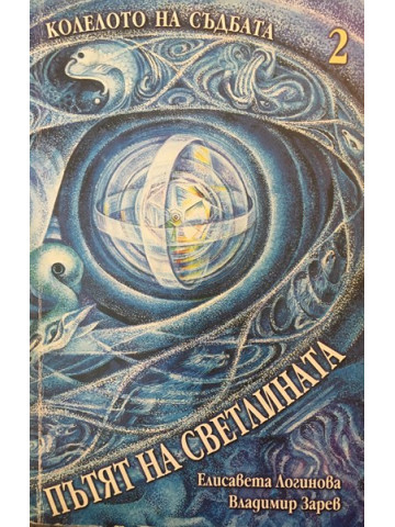 Колелото на съдбата. Книга 2: Пътят на светлината