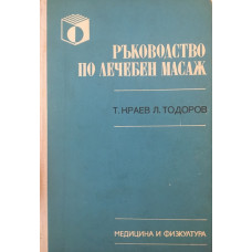 Ръководство по лечебен масаж. Учебник по институтите за подготовка на здравни кадри със средно специално образование