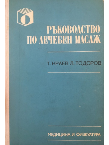 Ръководство по лечебен масаж. Учебник по институтите за подготовка на здравни кадри със средно специално образование