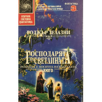 Господарят на светлината