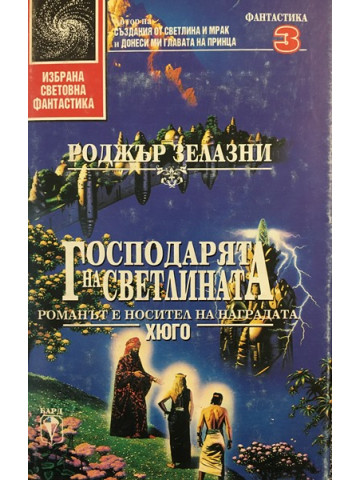 Господарят на светлината