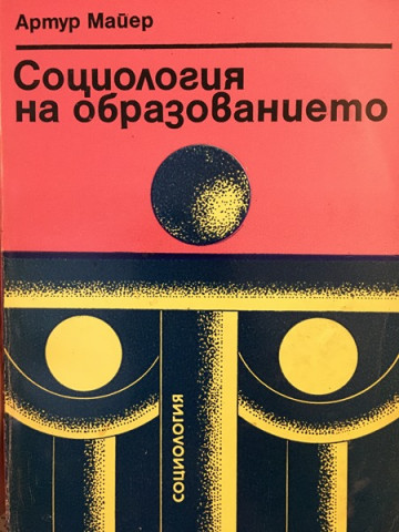 Социология на образованието