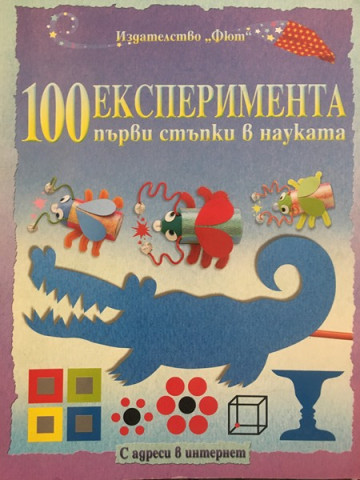 100 експеримента. Първи стъпки в науката
