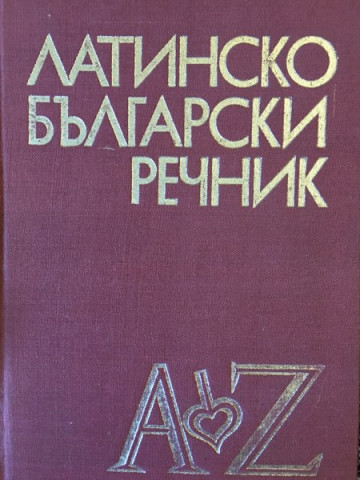 Латинско-български речник