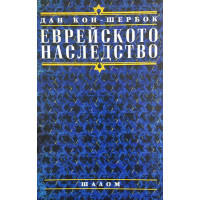 Еврейското наследство