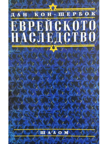 Еврейското наследство