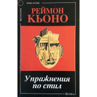 Упражнения по стил
