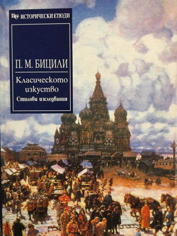 Класическото изкуство. Стилови изследвания