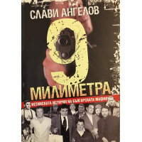 9 милиметра