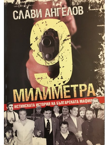 9 милиметра