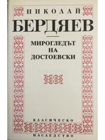 Мирогледът на Достоевски