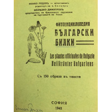Фитоенциклопедия Български билки