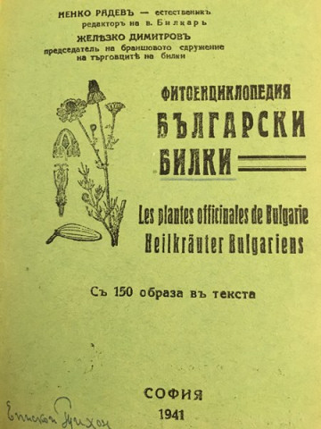 Фитоенциклопедия Български билки