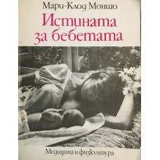 Истината за бебетата