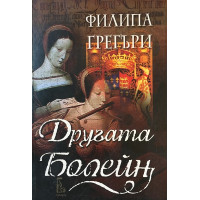 Другата Болейн
