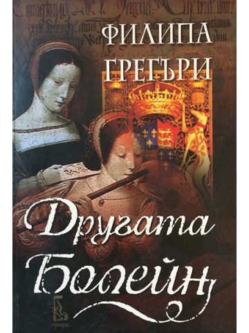 Другата Болейн