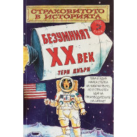 Страховитото в историята: Безумният XX век