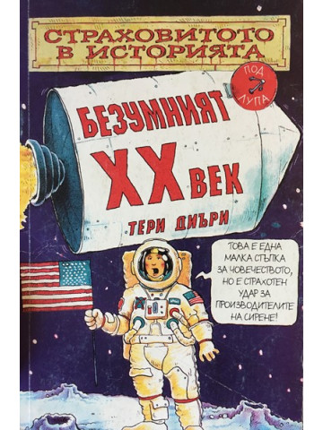 Страховитото в историята: Безумният XX век