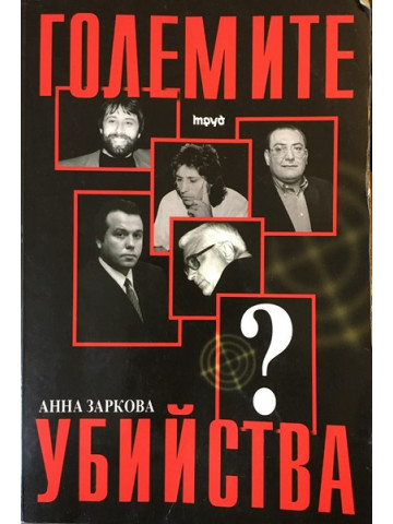 Големите убийства