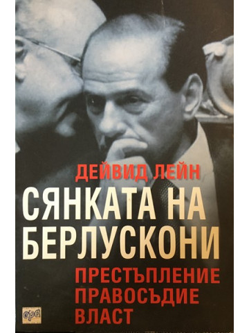 Сянката на Берлускони
