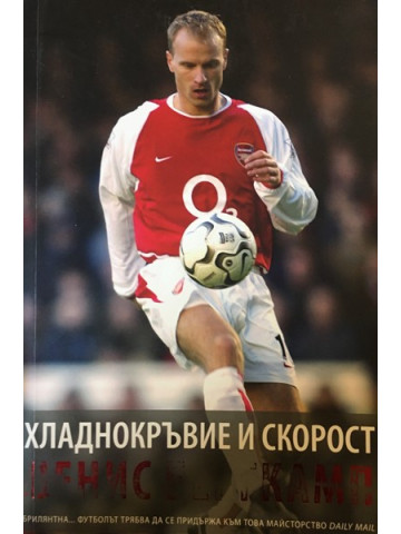 Хладнокръвие и скорост