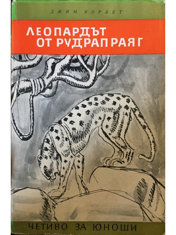 Леопардът от Рудрапраяг