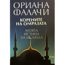 Корените на омразата. Моята истина за исляма
