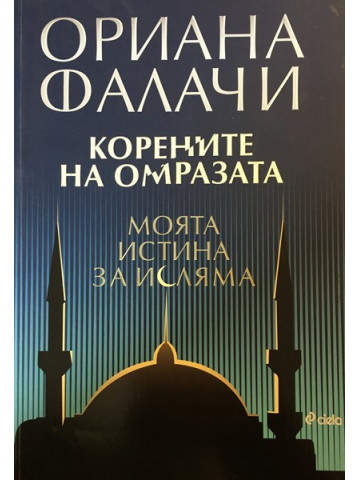 Корените на омразата. Моята истина за исляма
