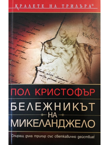 Бележникът на Микеланджело
