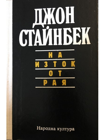 На изток от рая