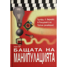 Бащата на манипулацията