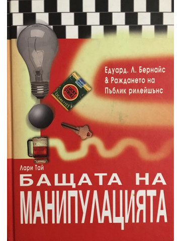 Бащата на манипулацията