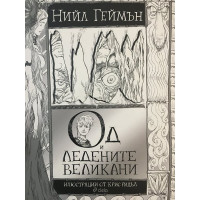 Од и Ледените великани