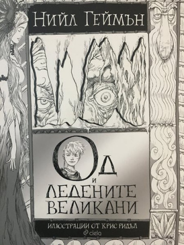 Од и Ледените великани