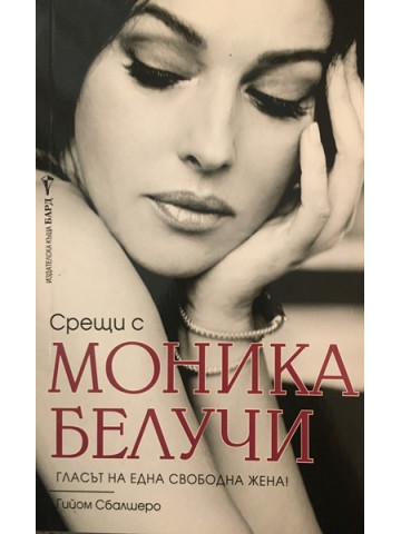 Срещи с Моника Белучи