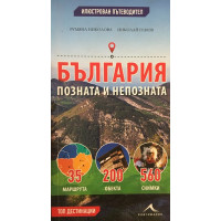 България - позната и непозната