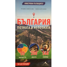 България - позната и непозната