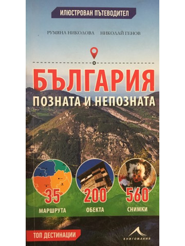 България - позната и непозната