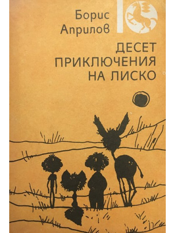 Десет приключения на Лиско