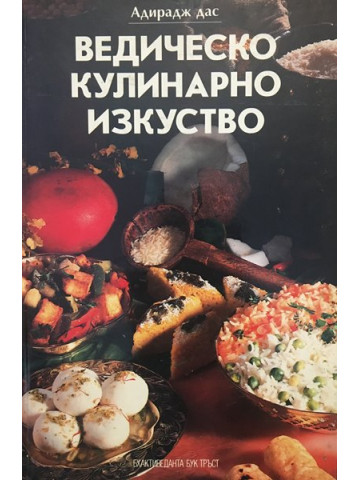Ведическо кулинарно изкуство