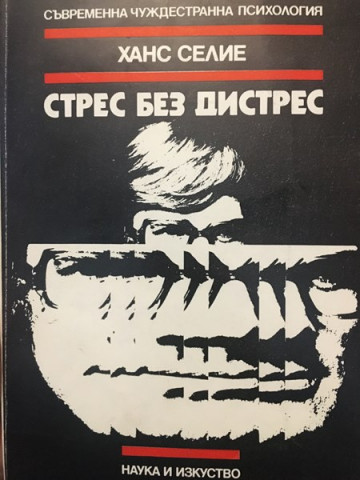 Стрес без дистрес
