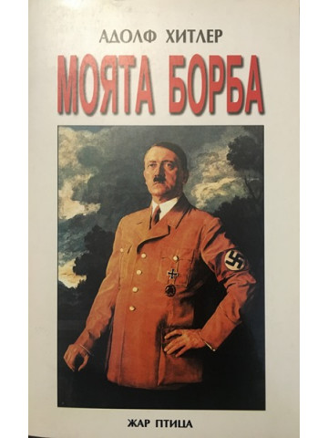 Моята борба