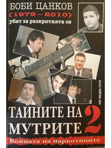 Тайните на мутрите. Книга 2