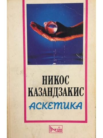Аскетика