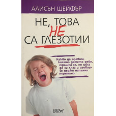 Не, това не са глезотии