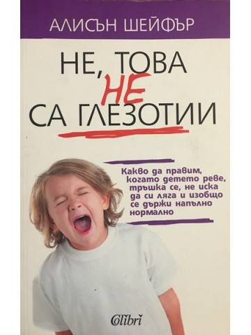Не, това не са глезотии